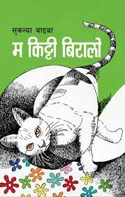 म किट्टी बिरालो /Ma kitti biralo
