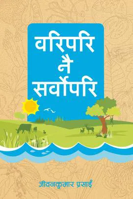 वरिपरि नै सर्वोपरि । Waripari nai Sarwopari