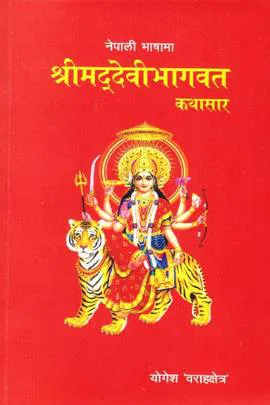 Srimad Devi Bhagavad Kathasar