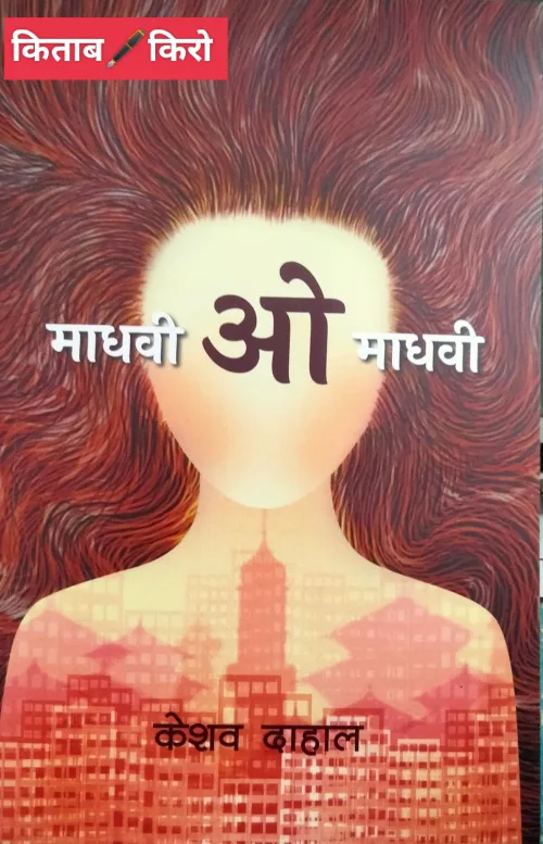 माधवी ओ माधवी/ Madhavi o madhavi