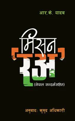 Mission R&AW | मिसन रअ: नेपाल सन्दर्भसहित
