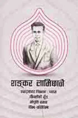 Shankar Lamichhane | शङ्कर लामिछाने