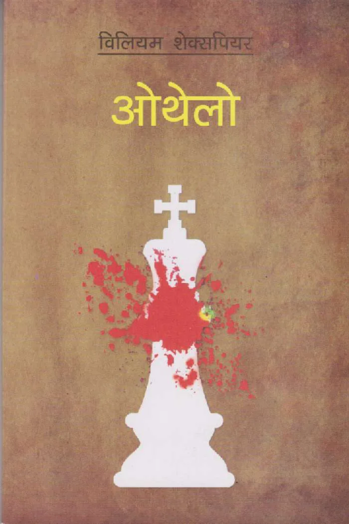 ओथेलो । Othelo