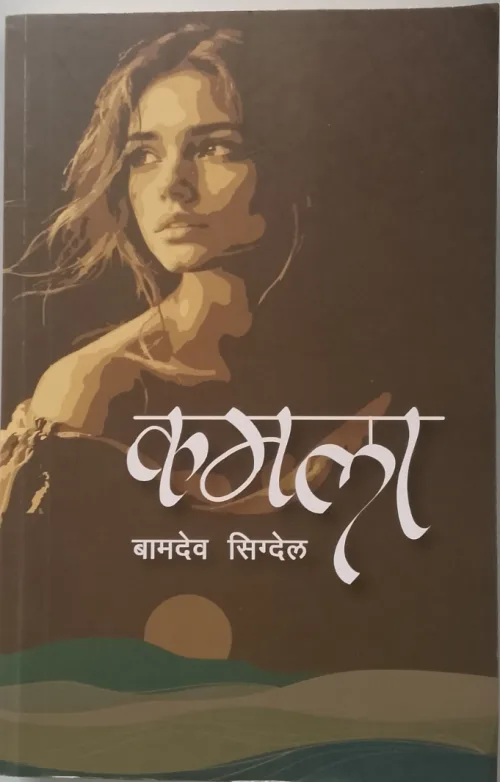 कमलाKamala