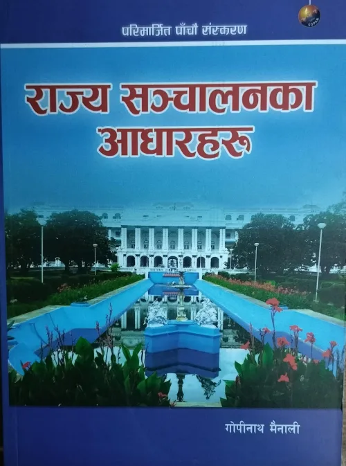 राज्य संचालनका आधारहरू / Rajya sanchalanaka aadharharu
