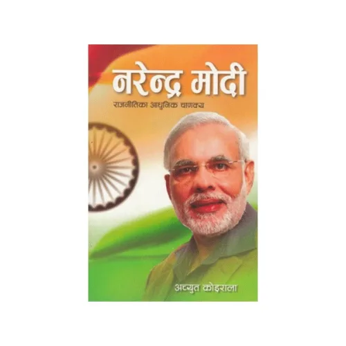 नरेन्द्र मोदी/Narendra Modi