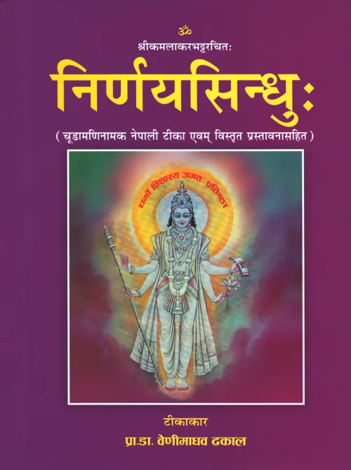 निर्णयसिन्धुस: Nirnayasindhu