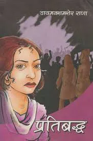 प्रतिबद्ध | Pratibadha
