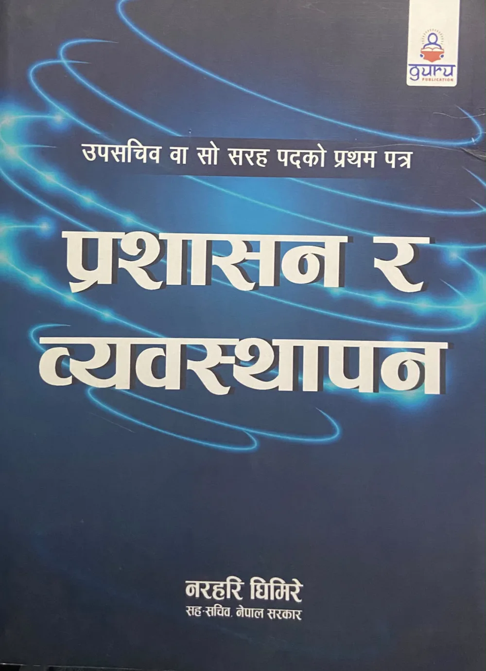 उपसचिव वा सो सरह पदको प्रथम पत्र  प्रशासन र व्यवस्थापन