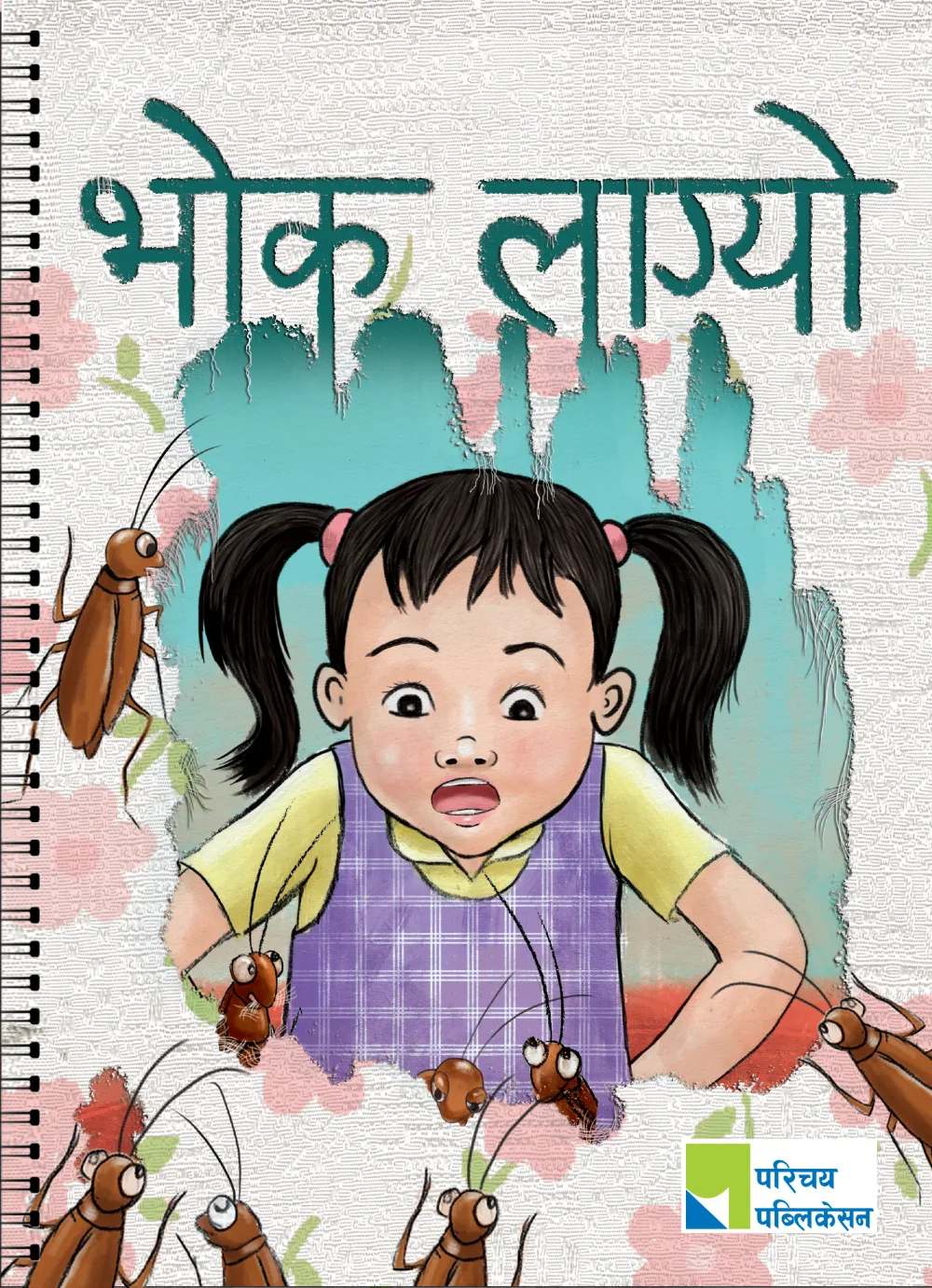 भोक लग्यो /Bhok Lagyo