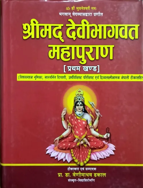 श्रीमद् देवीभागवत महापुराण [प्रथम खण्ड]/shreemaddevibhagwat mahapuran 1