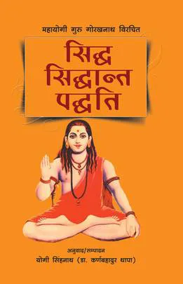 Sidda Siddanta Paddati । सिद्ध सिद्धान्त पद्धति