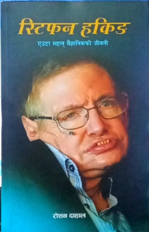 स्टिफन हकिङ। Stifan Haking