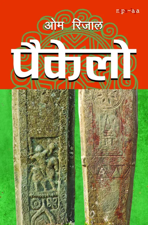 पैकेलो