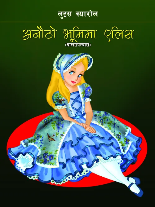 अनौठो भूमिमा एलिस / Anautho Bhumima Alish