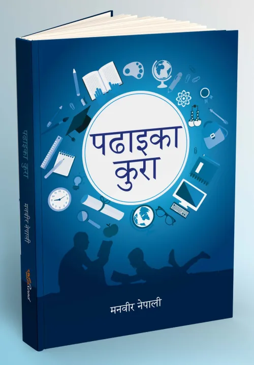 पढाईका कुरा । Padhai ka Kura