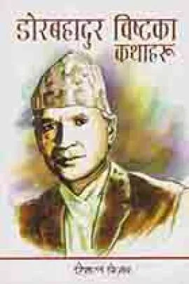 डोरबहादुर बिष्टका कथाहरु/ dorbahadur bishtaka kathaharu