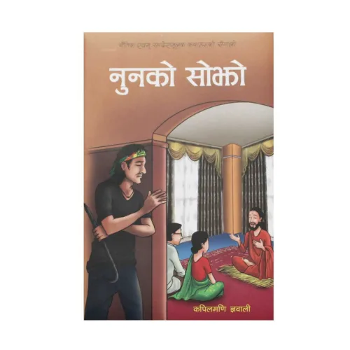 नुनको सोझो । Nunako sojho
