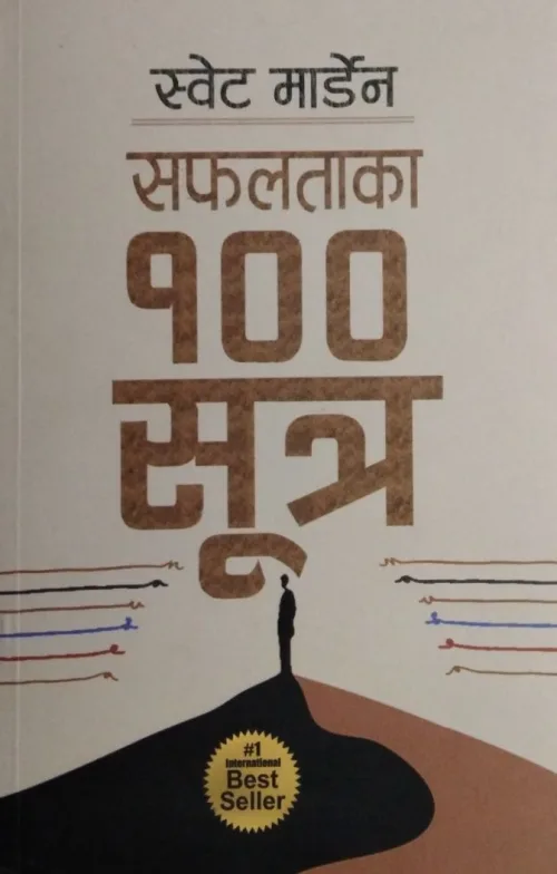 सफलताका १०० सूत्र/Safalataka 100 sutra