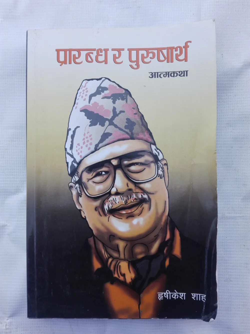 प्ररारब्ध र पुरुसार्थ