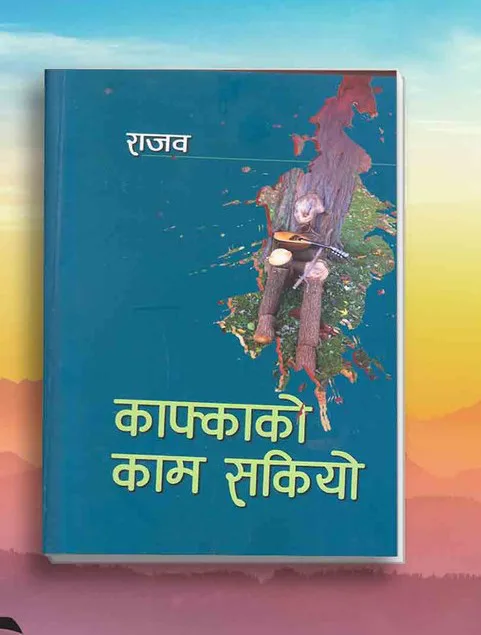 काफ्काको काम सकियो/  Kafkako kam sakiyo