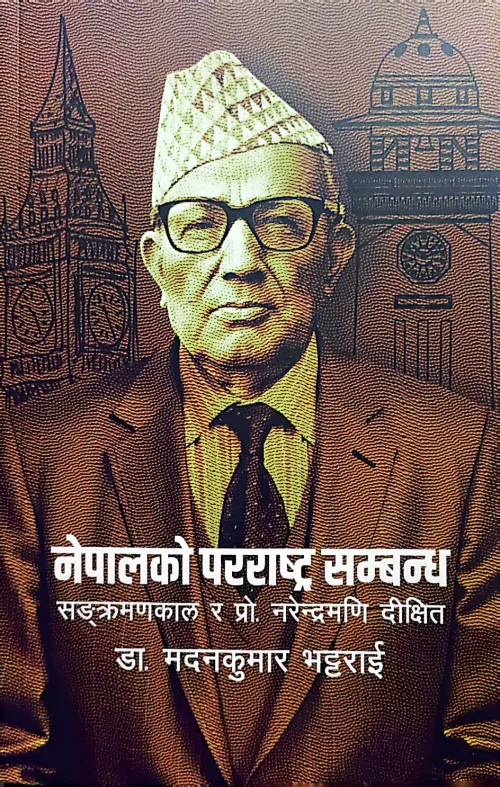 नेपालको परराष्ट्र सम्बन्ध सङ्क्रमणकाल र प्रो. नरेन्द्रमणि दीक्षित