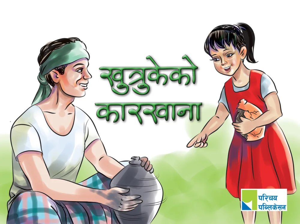 खुत्रुकेको कारखाना / Khutrukeko Karakhana
