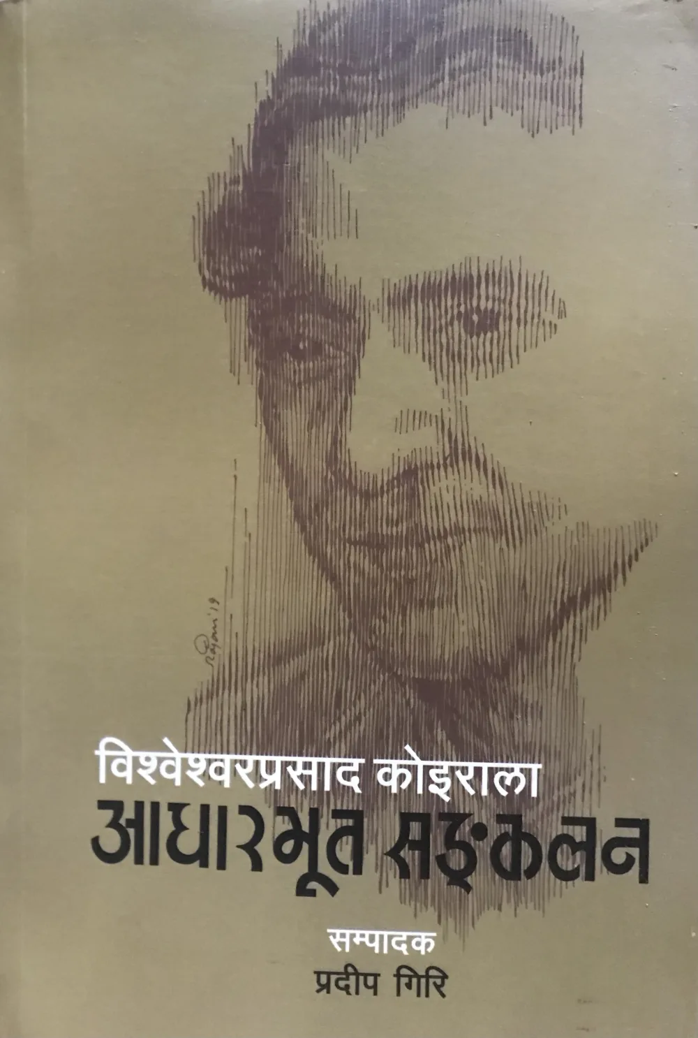 बि. पी. कोइराला आधारभूत सङ्कलन ।  B. P. sangkkalan