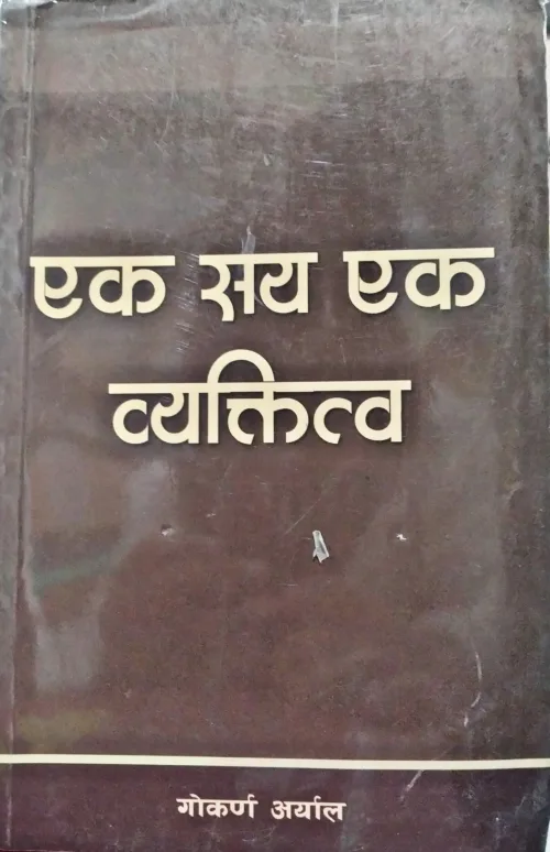 एक सय एक व्यक्तित्व। Ek Saya Ek Byaktitwa