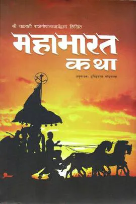 Mahabharat Katha | महाभारत कथा