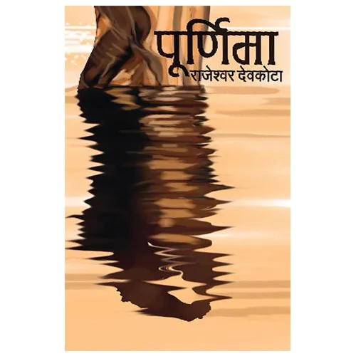 Purnima | पूर्णिमा