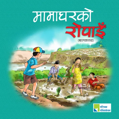 मामाघरको रोपाईं / Mamagharako Ropain