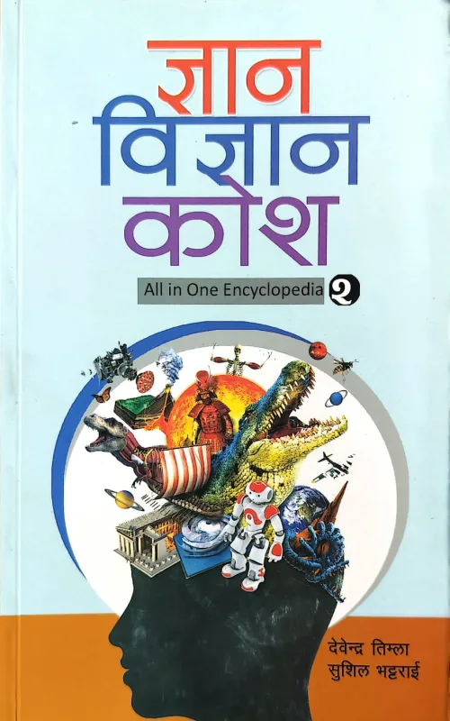 ज्ञान-विज्ञानकोश -२ /Gyan-Bigyankosh (All In One Encyclopedia 2)