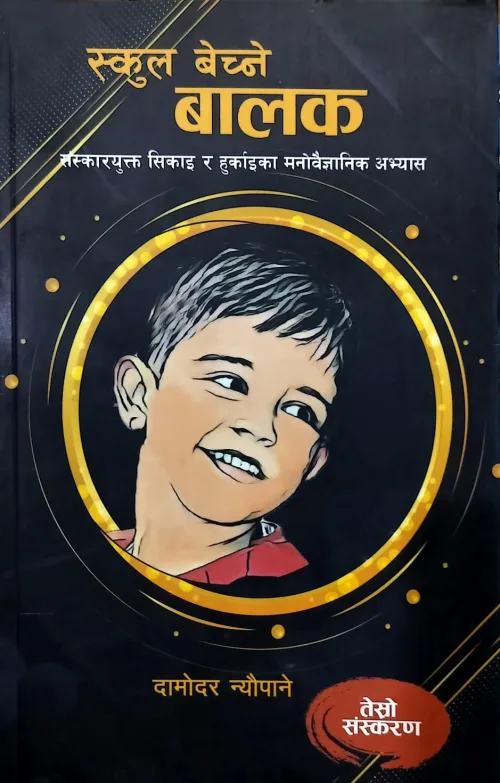 स्कुल बेच्ने बालक/School bechne balak