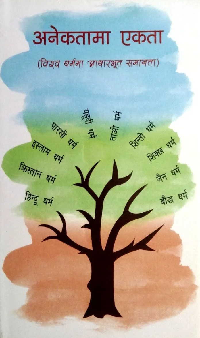 अनेकतामा एकता / Anekatama Ekata