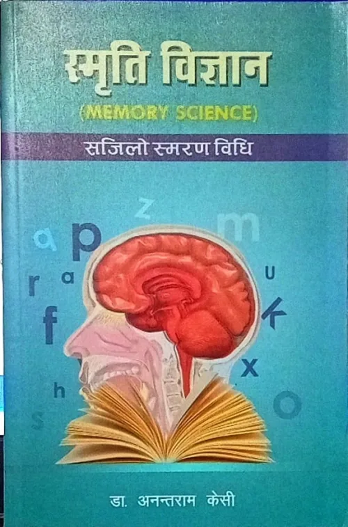 स्मृति विज्ञान। Smriti Bigyan