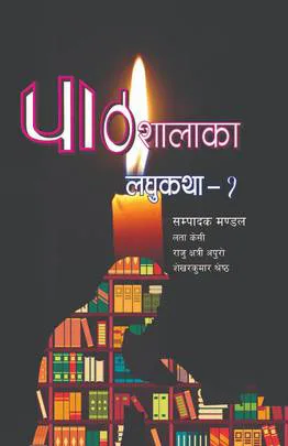 Pathshala ka Laghukatha । पाठशालाका लघुकथा