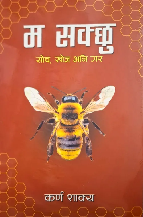 म सक्छु ।  Ma Sakchhu