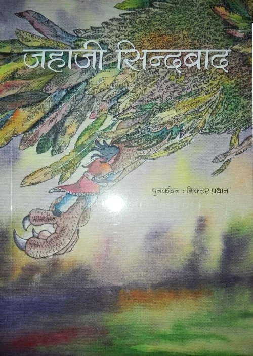 जहाजी सिन्दाबाद