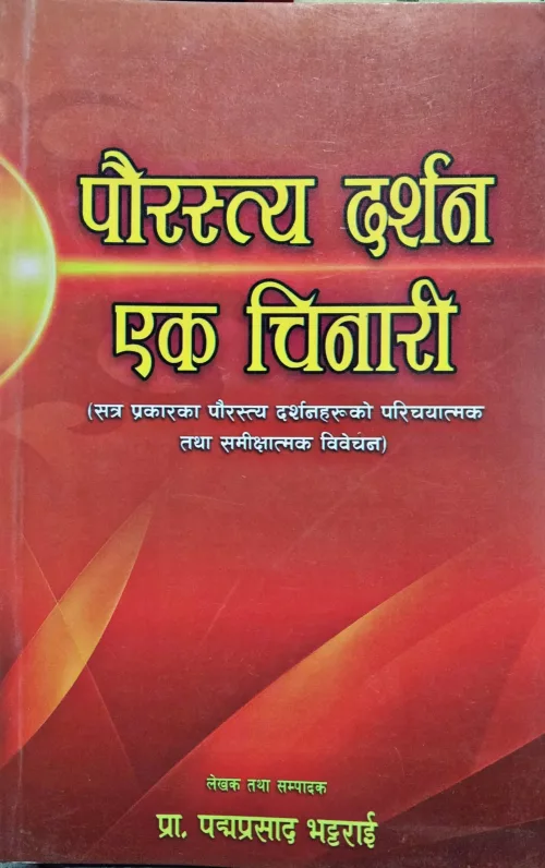पौरस्त्य दर्शन एक चिनारी। Paurastya Darshan Ek Chinari