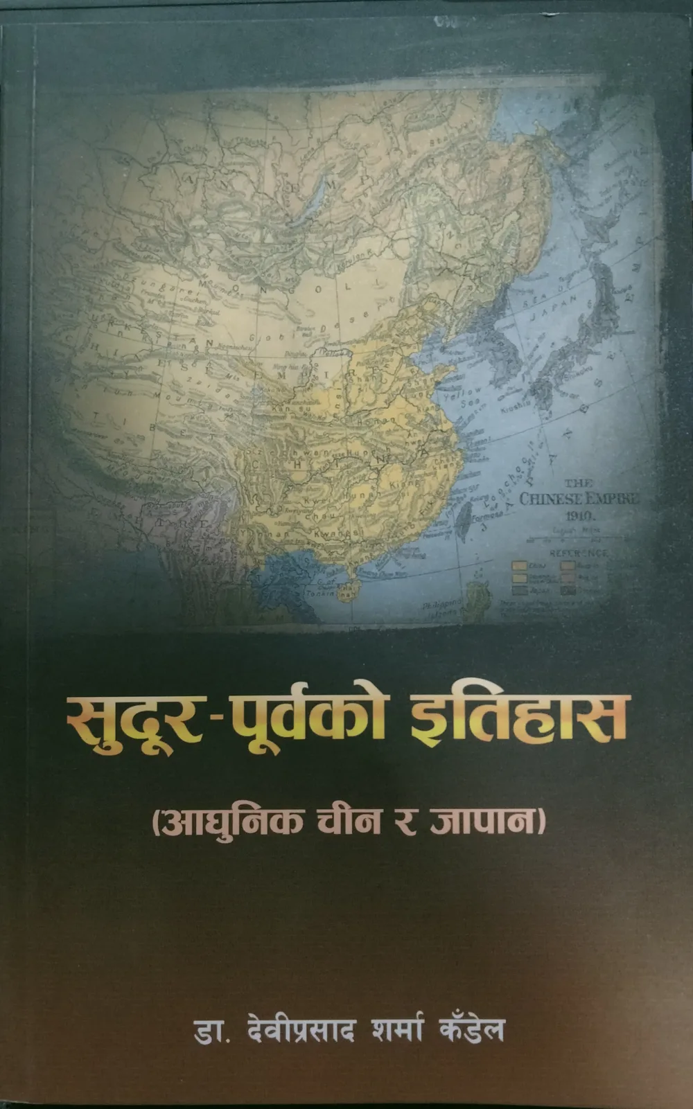 सुदूर-पूर्वको इतिहास/ Sudur-poorbako itihas