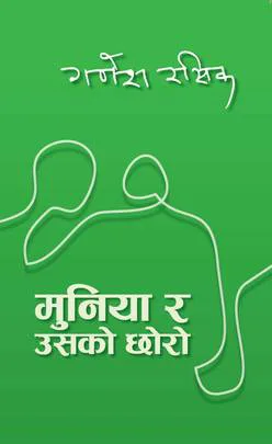 मुनिया र उसको छोरो