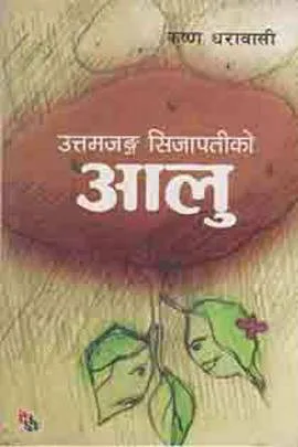 उत्तमजङ्ग सिजापतीको आलु