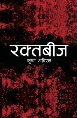 Raktabeej | रक्तबीज