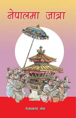नेपालमा जात्रा /Nepalma jatra