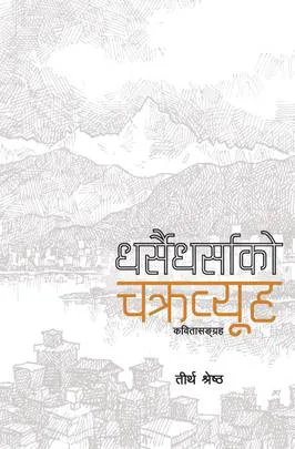 धर्सैधर्साको चक्रव्यूह