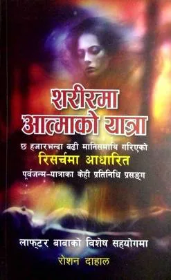 शरीरमा आत्माको यात्रा / Sarirma Atmako Yatra