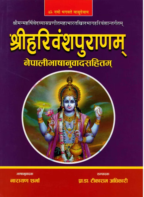 श्रीहरिवंशपुराणम् नेपाली