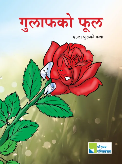 गुलाफको फूल / Gulafako Fool