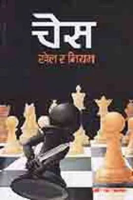 Chess | चेस